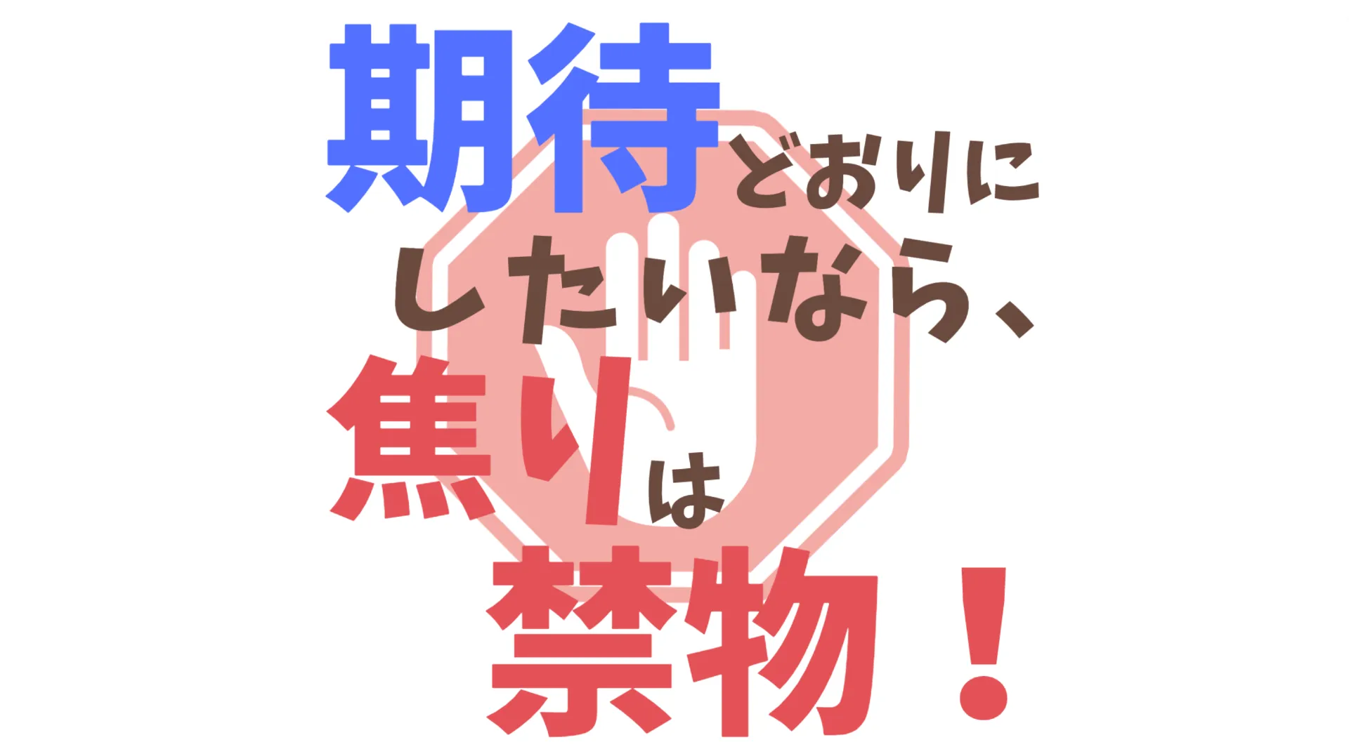 期待どおりにしたいなら、 焦りは禁物‼︎オンライン子育て相談