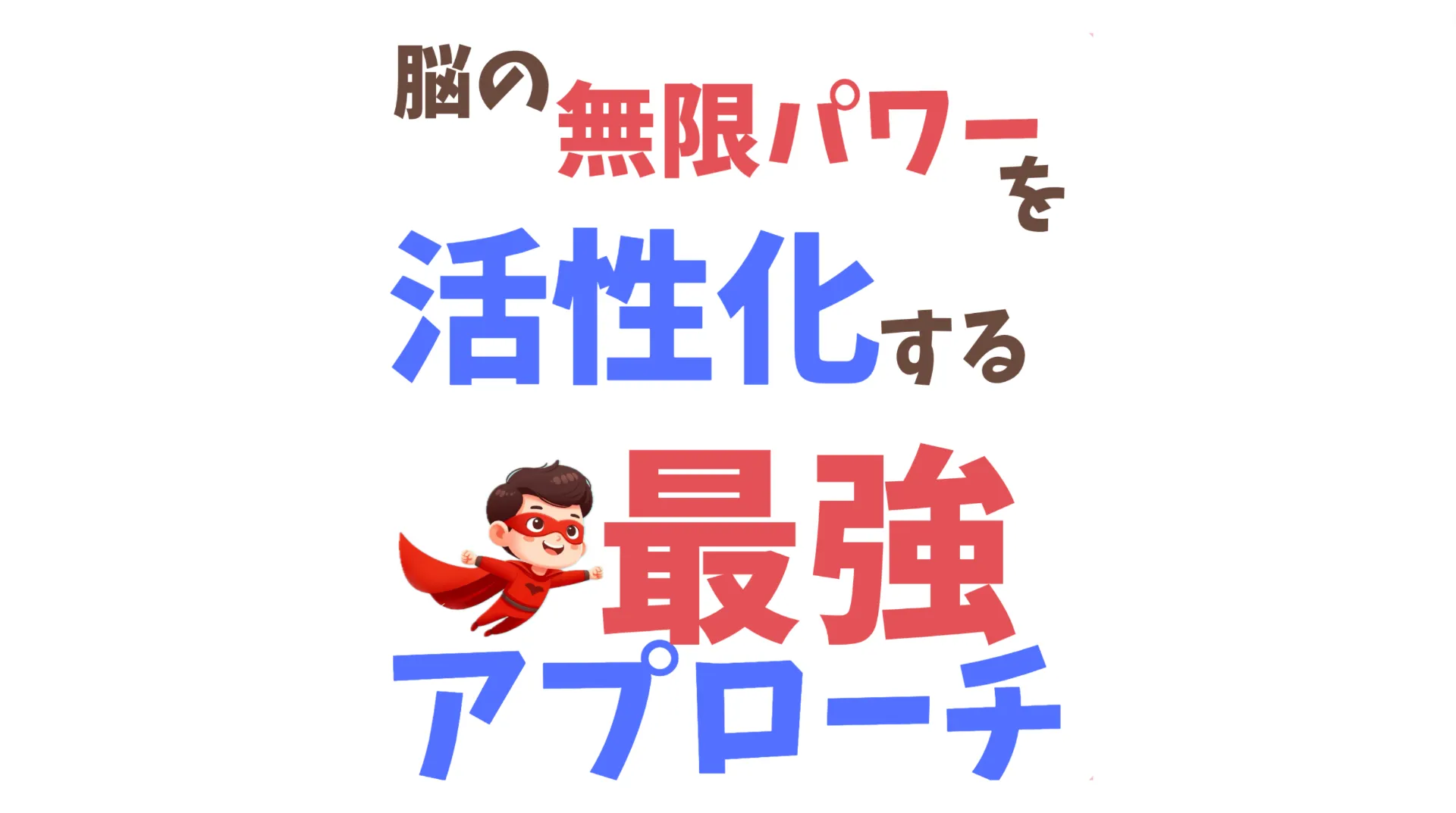 脳の無限パワーを活性化するためのテクニック｜オンライン子育て相談A