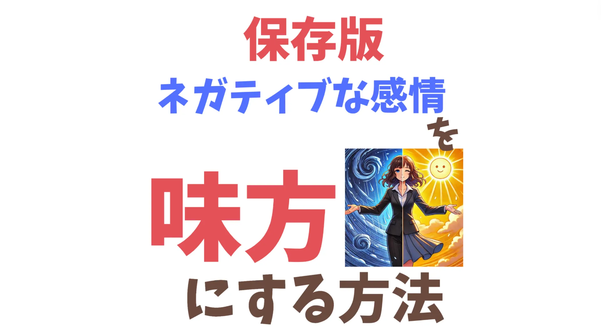 《保存版》ネガティブな感情を味方につける方法｜オンライン子育て相談