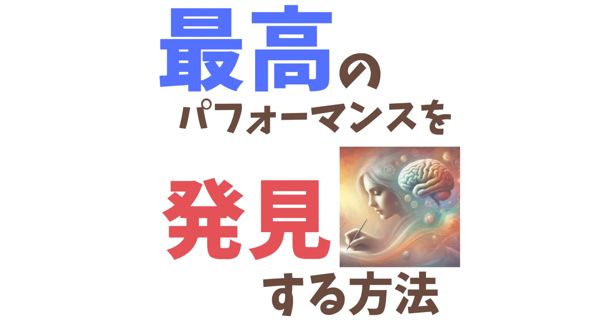 最高のパフォーマンスを発見する方法！｜オンライン子育て相談