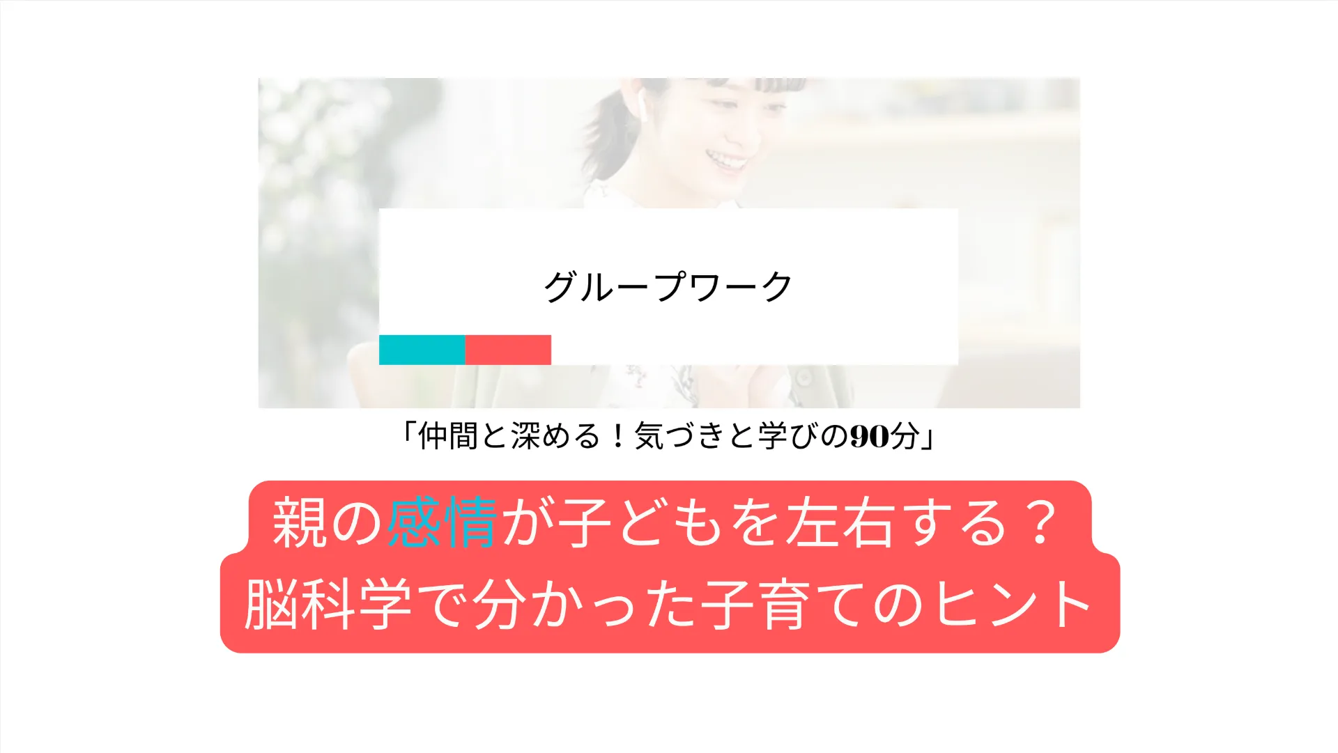 親の感情が子どもを左右する？ 脳科学で分かった子育てのヒント 