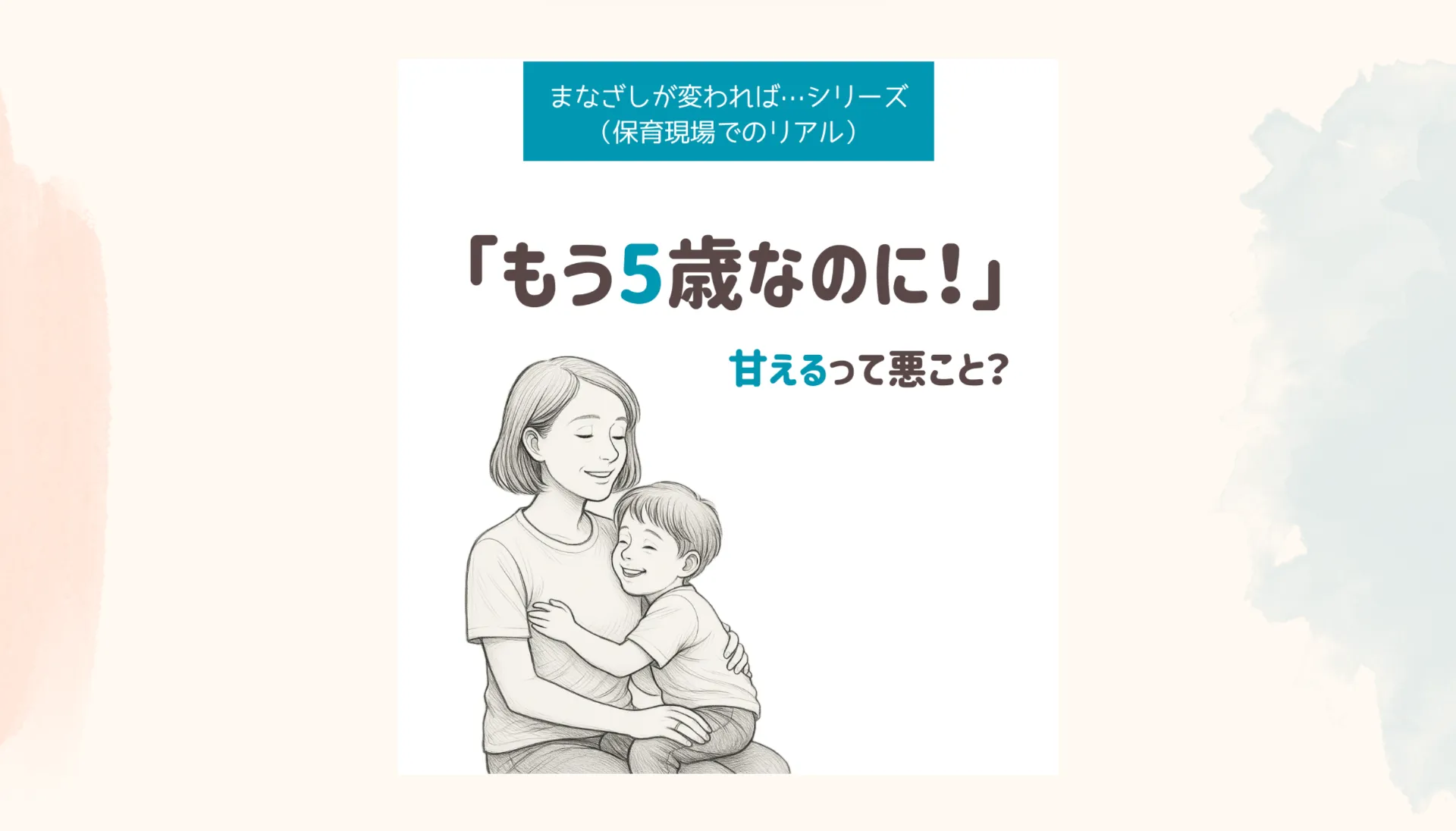 「もう5歳でしょ！」と言われた子が、私の膝に座ってきた日。 〜甘えるって、ほんとうにダメなことですか？〜
