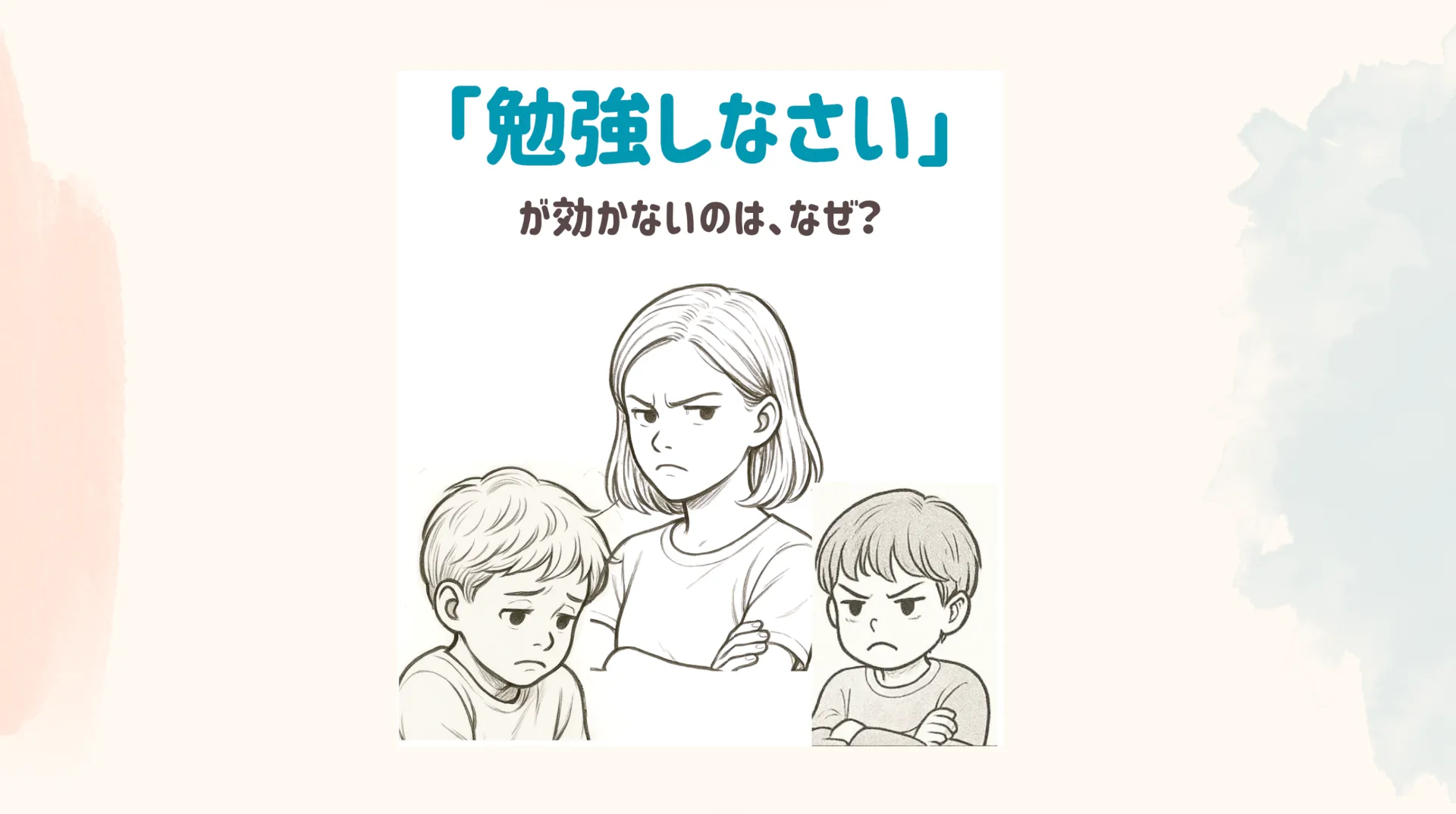 「勉強しなさい」が効かないのはなぜ？  