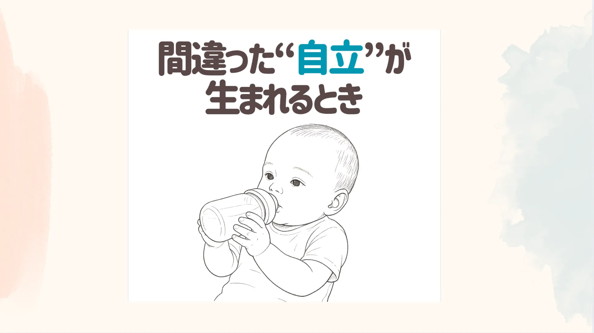 【間違った“自立”が生まれるとき】  保育園で起きていた、ちいさな違和感の正体