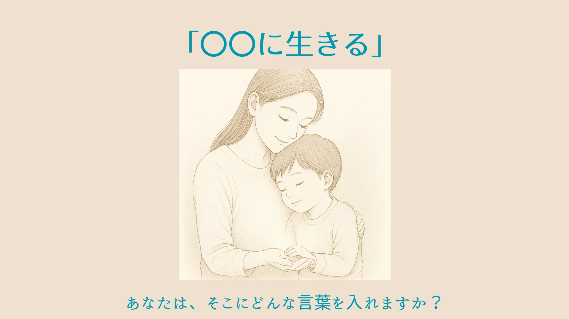 心が立ち止まったときに、 そっと思い出してほしい言葉 