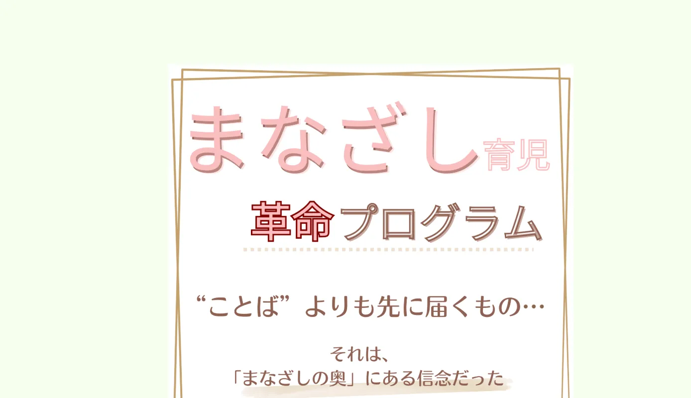 なぜ「まなざし育児™」を立ち上げたのか？