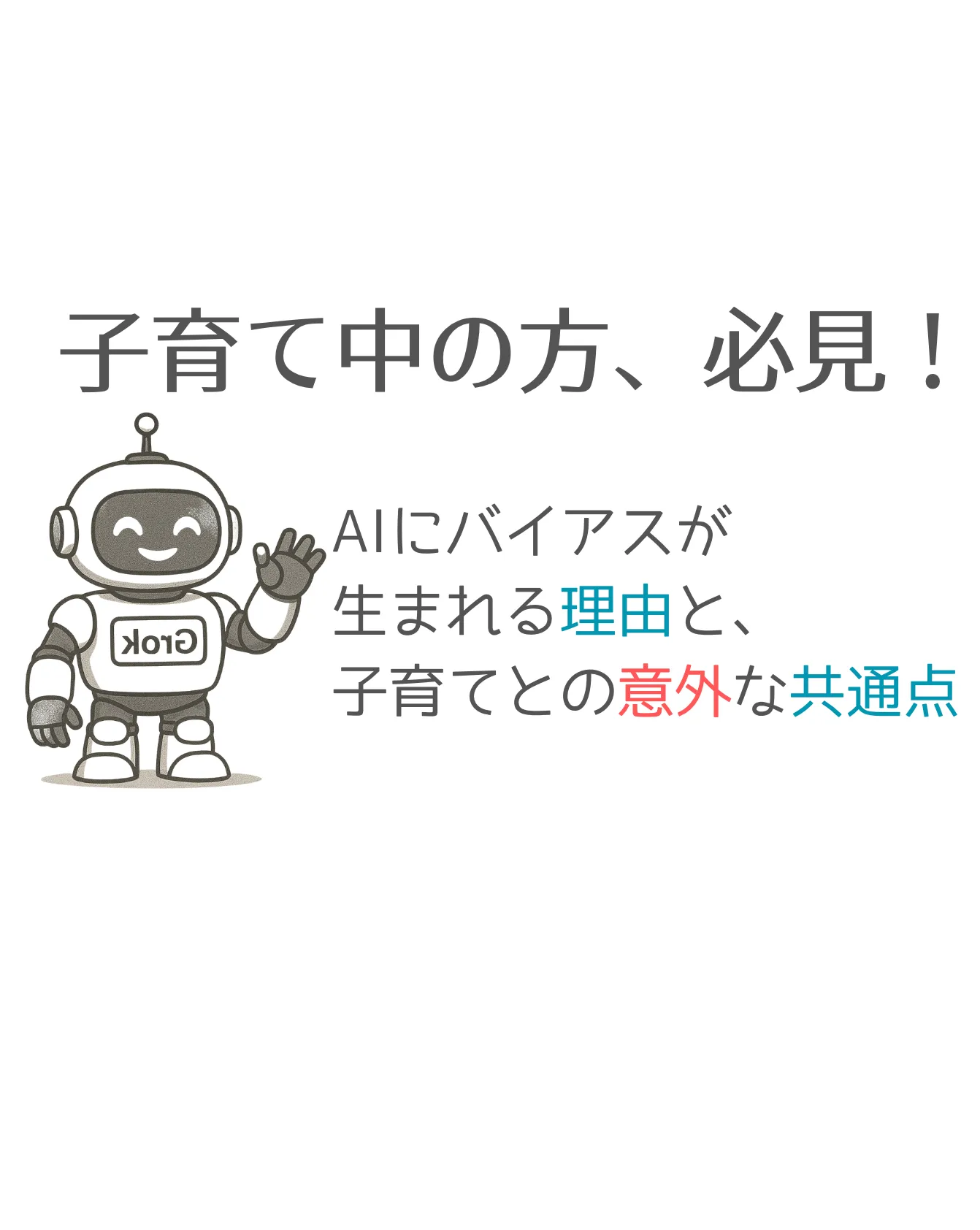 子育て中の親必見！AIにバイアスが生まれる理由と、子育てとの意外な共通点｜｜大阪・岸和田市のオンライン育児相談