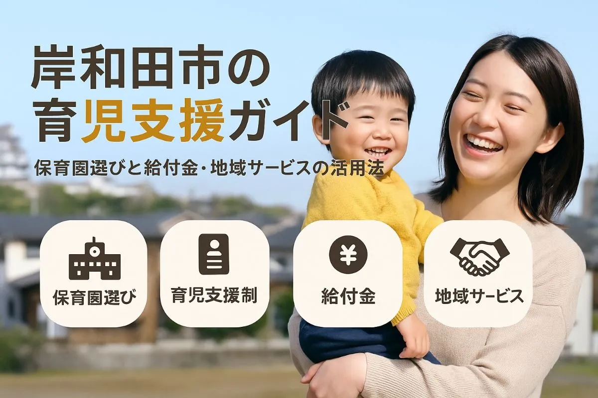 岸和田市で育児の支援制度と保育園選び徹底ガイド｜給付金や地域サービス活用法も解説