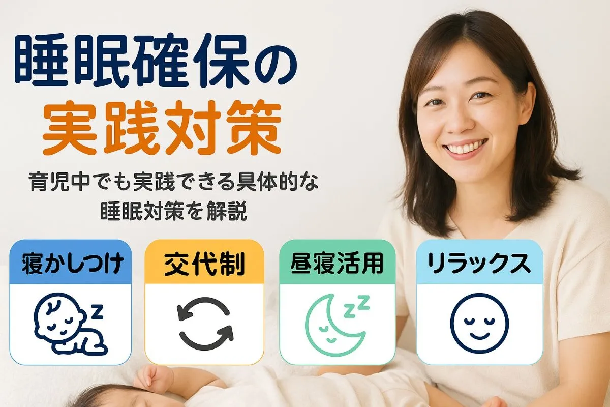 育児でまとまった睡眠を確保する実践的対策とママが今日からできる睡眠確保のコツ