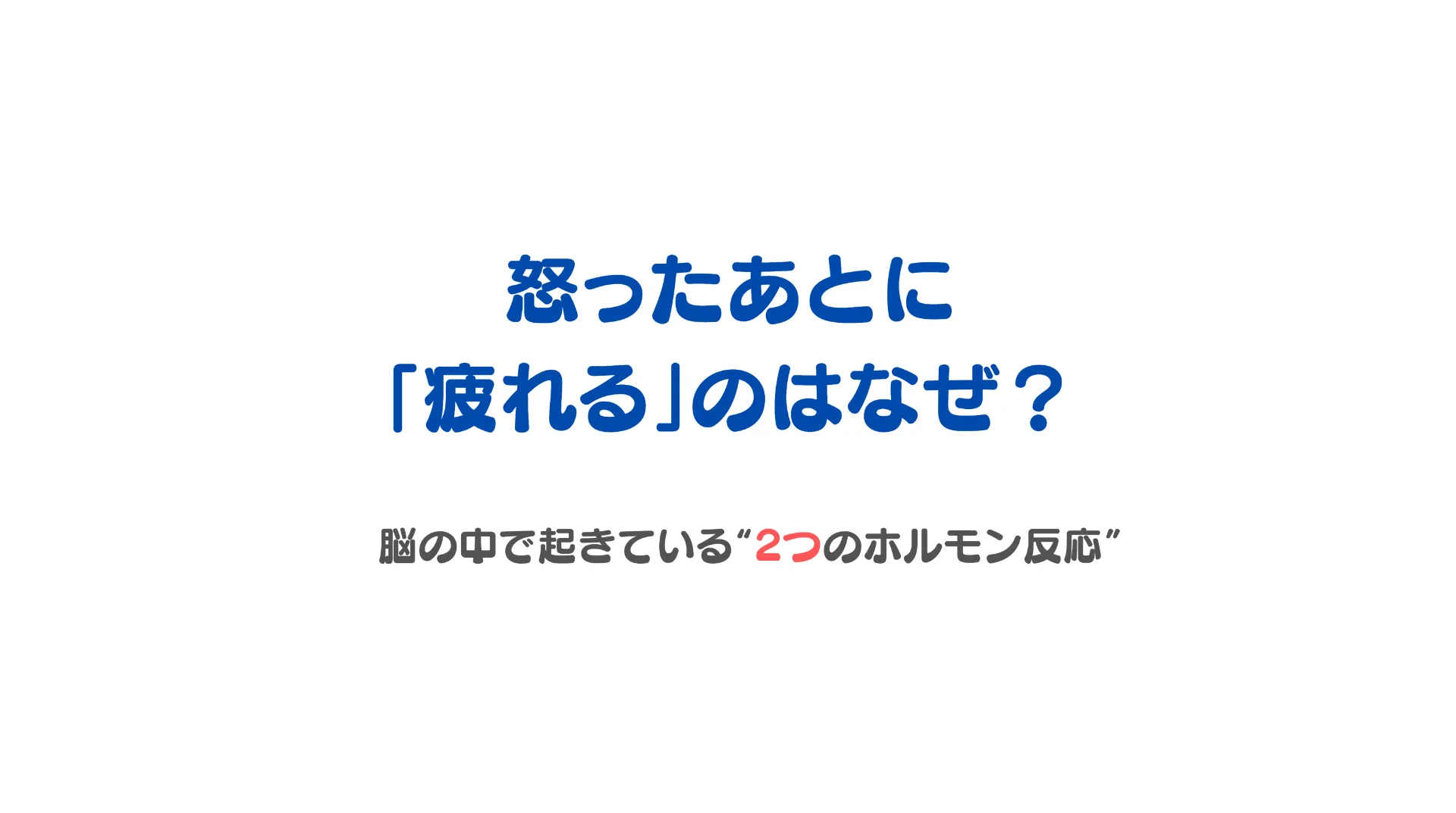 怒ったあとに「疲れる」のはなぜ？——脳の中で起きている“2つのホルモン反応”