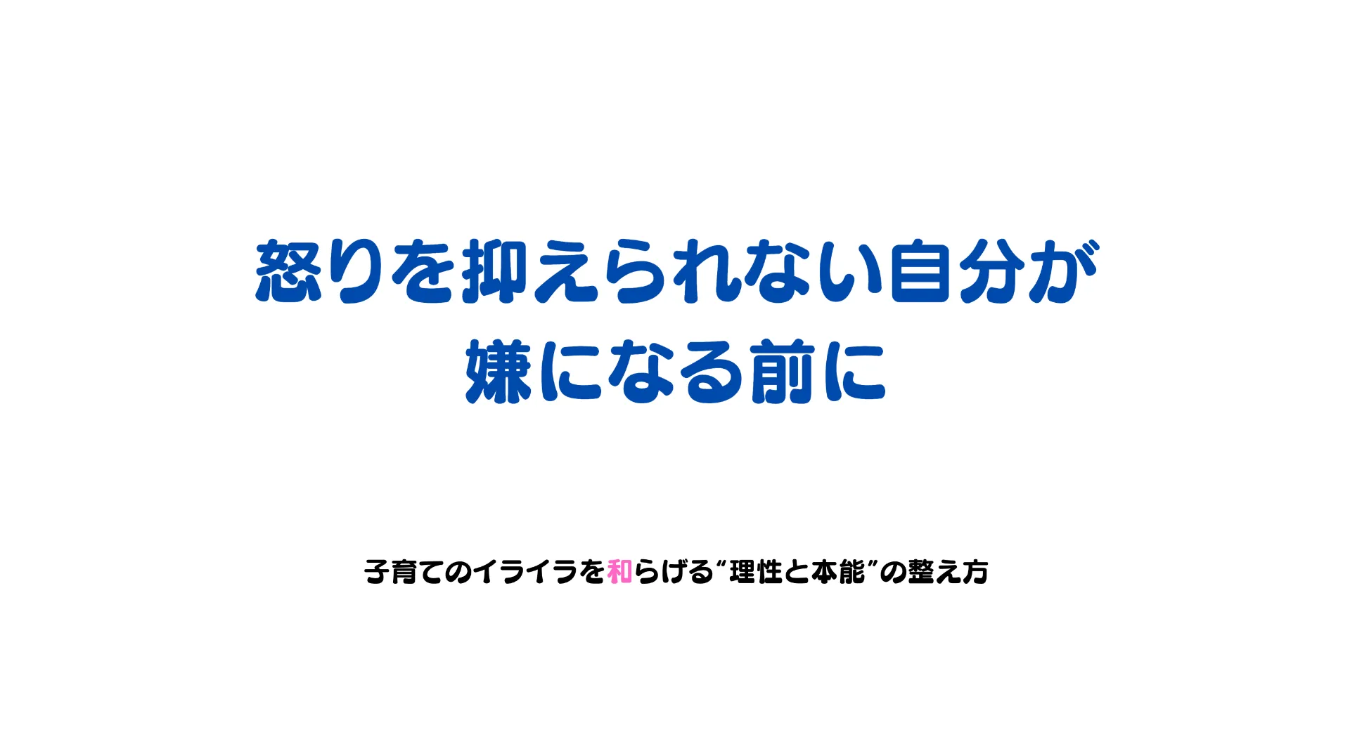 怒りを抑えられない自分が嫌になる前に──子育てのイライラを和らげる“理性と本能”の整え方