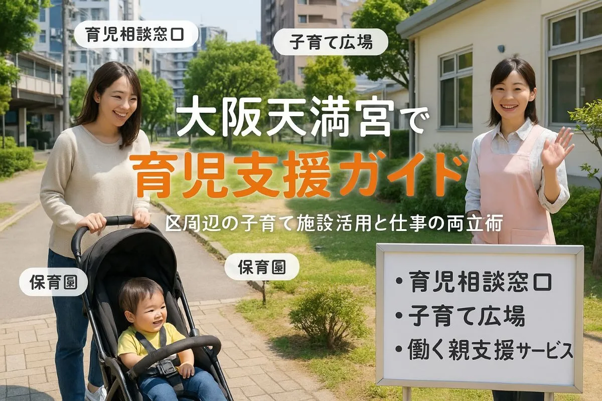 大阪天満宮駅で育児の基礎知識と子育て支援最新ガイド｜北区周辺の施設活用法と働く親の両立術