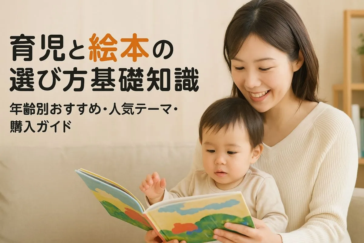 育児と絵本の基礎知識と選び方｜年齢別おすすめや口コミ人気ランキング・購入ガイド