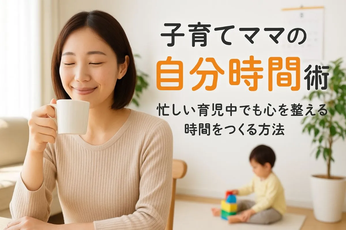 育児で一人の時間がない悩みを解決！子育てママの自分時間を作る現実的なコツとアイデア