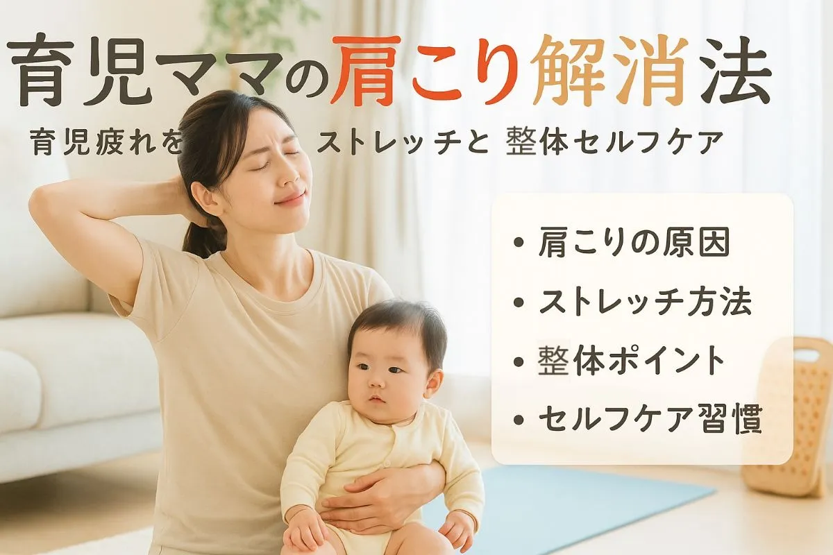 育児で肩こりの原因と解消法まとめ｜ママのためのストレッチ・整体・セルフケア完全ガイド