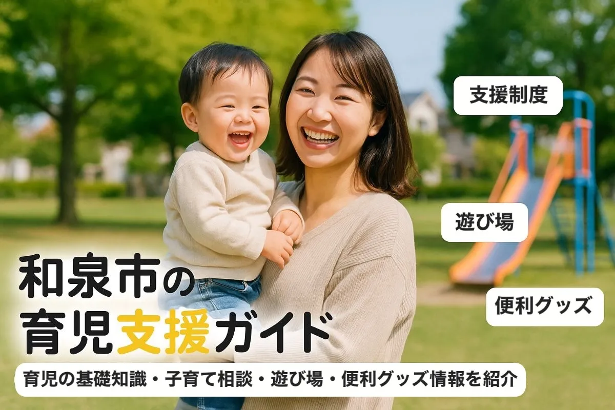 和泉市で育児の基礎知識と支援制度ガイド！子育て相談や便利グッズ・遊び場情報