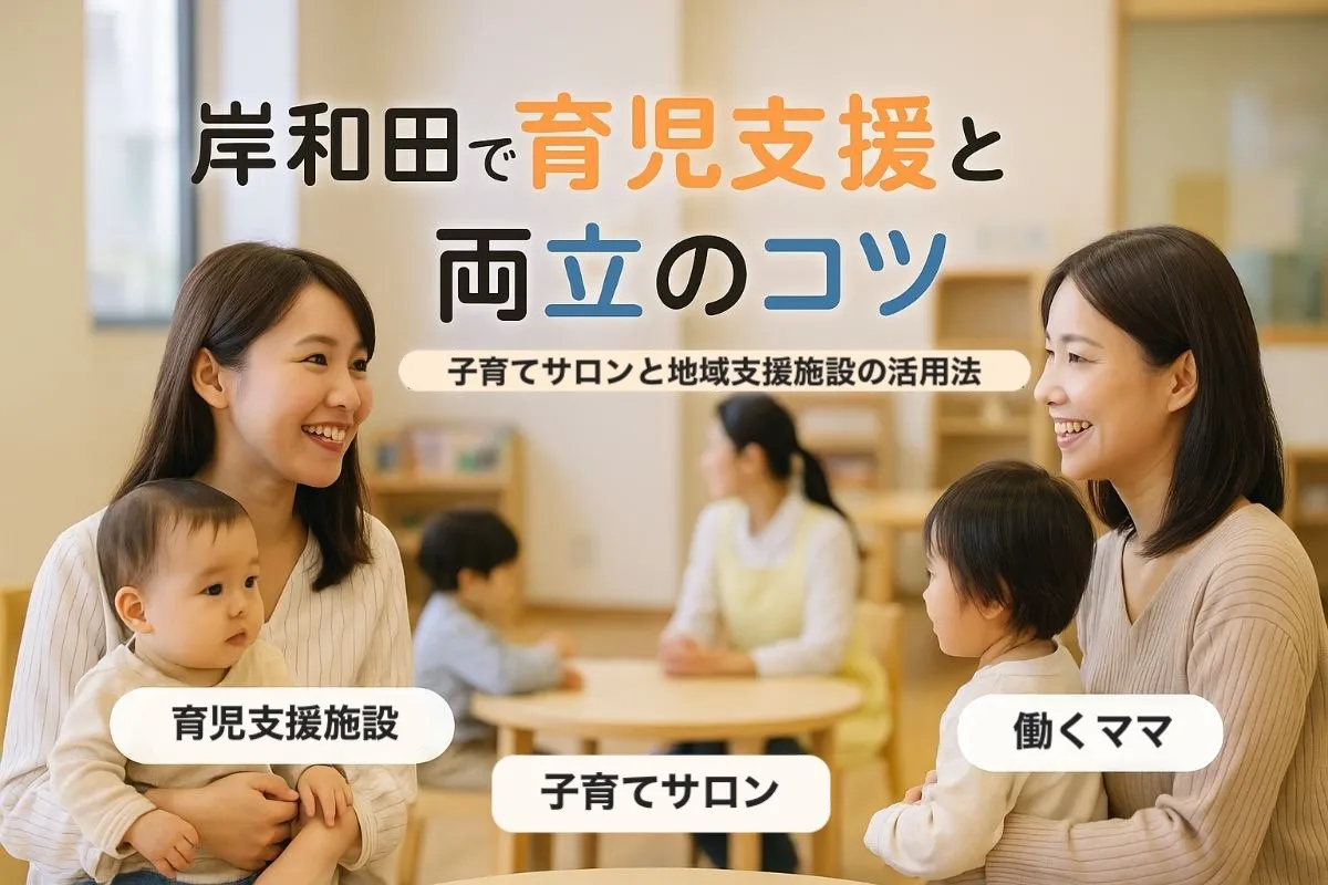 大阪府岸和田市土生町で育児に役立つ支援施設と子育てサロン活用法と仕事両立のコツ