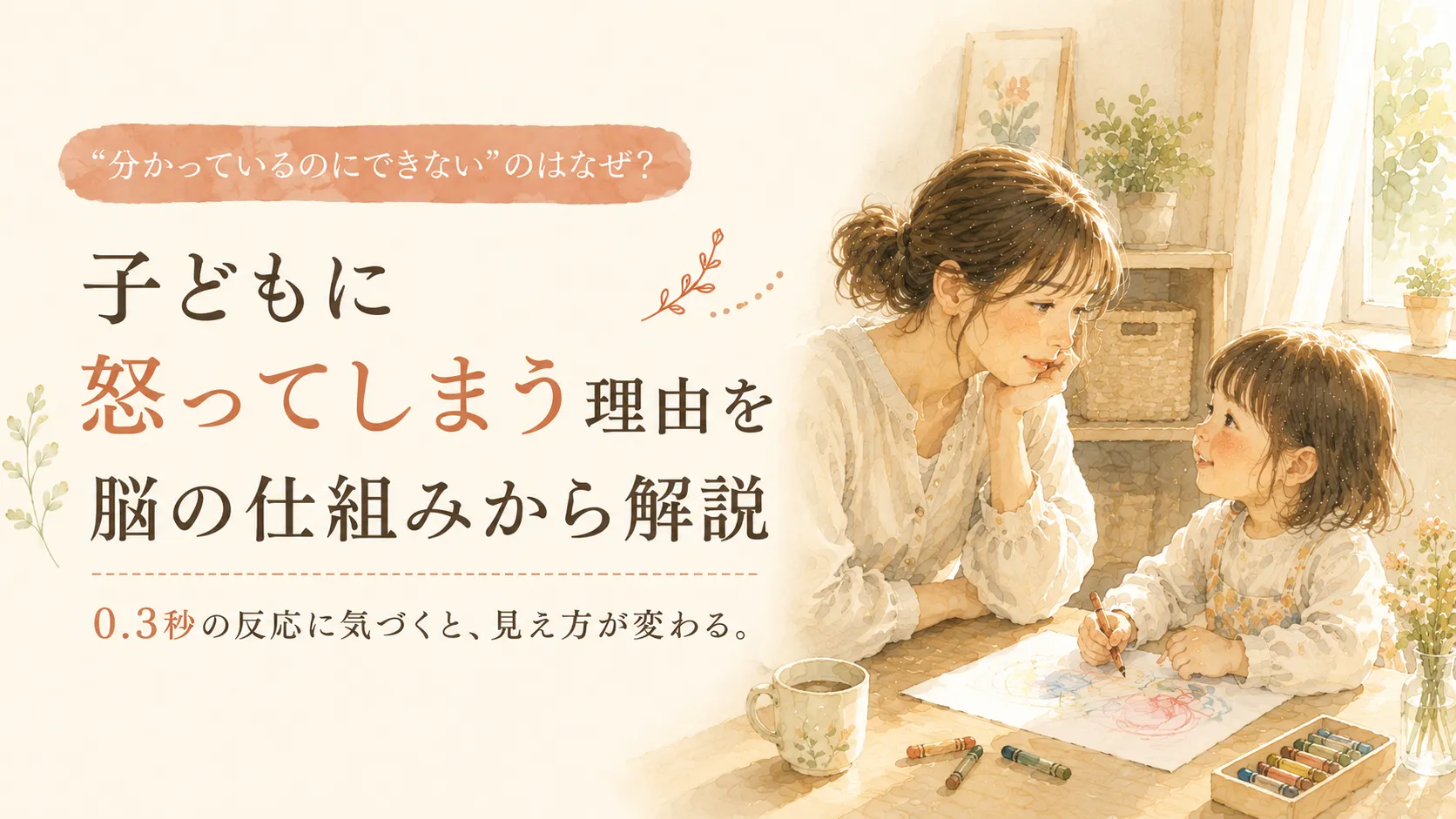 「分かっているのにできない」のはなぜ？子どもに怒ってしまう理由を脳の仕組みから解説 | 大阪 岸和田市